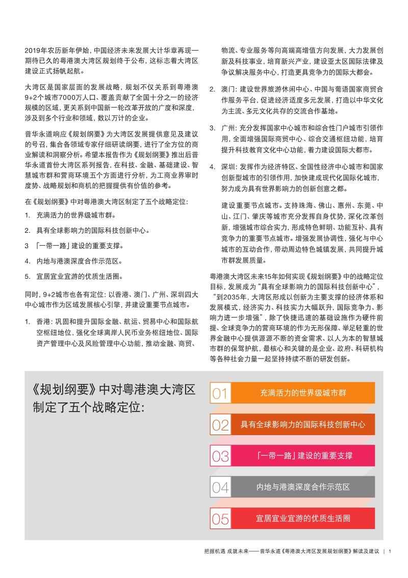 《粤港澳大湾区发展规划纲要》解读及建议.pdf_第3页