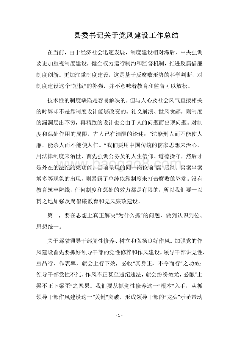2018县委书记关于党风建设工作总结.docx_第1页