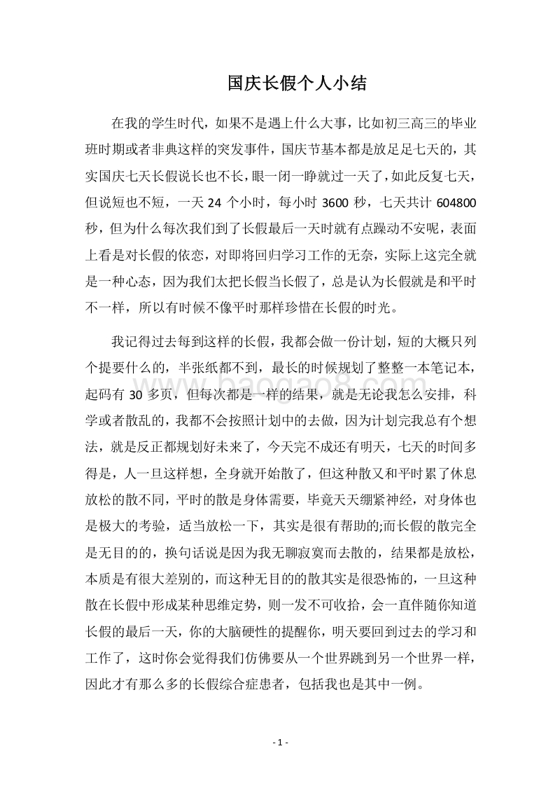 2018国庆长假个人小结.docx_第1页