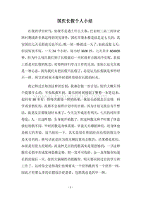 2018国庆长假个人小结.docx