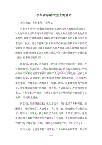 2018在军训总结大会上的讲话_1.docx