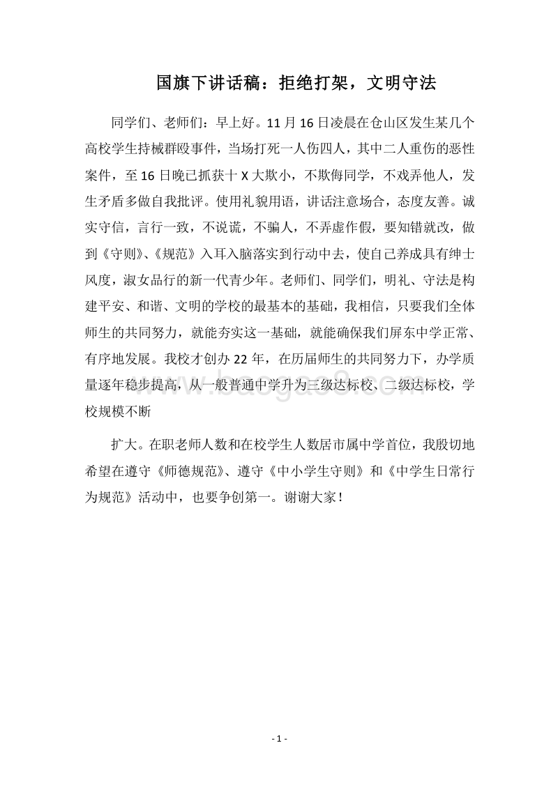 2018国旗下讲话稿：拒绝打架，文明守法.docx_第1页