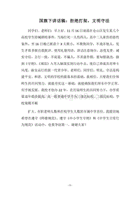 2018国旗下讲话稿：拒绝打架，文明守法.docx