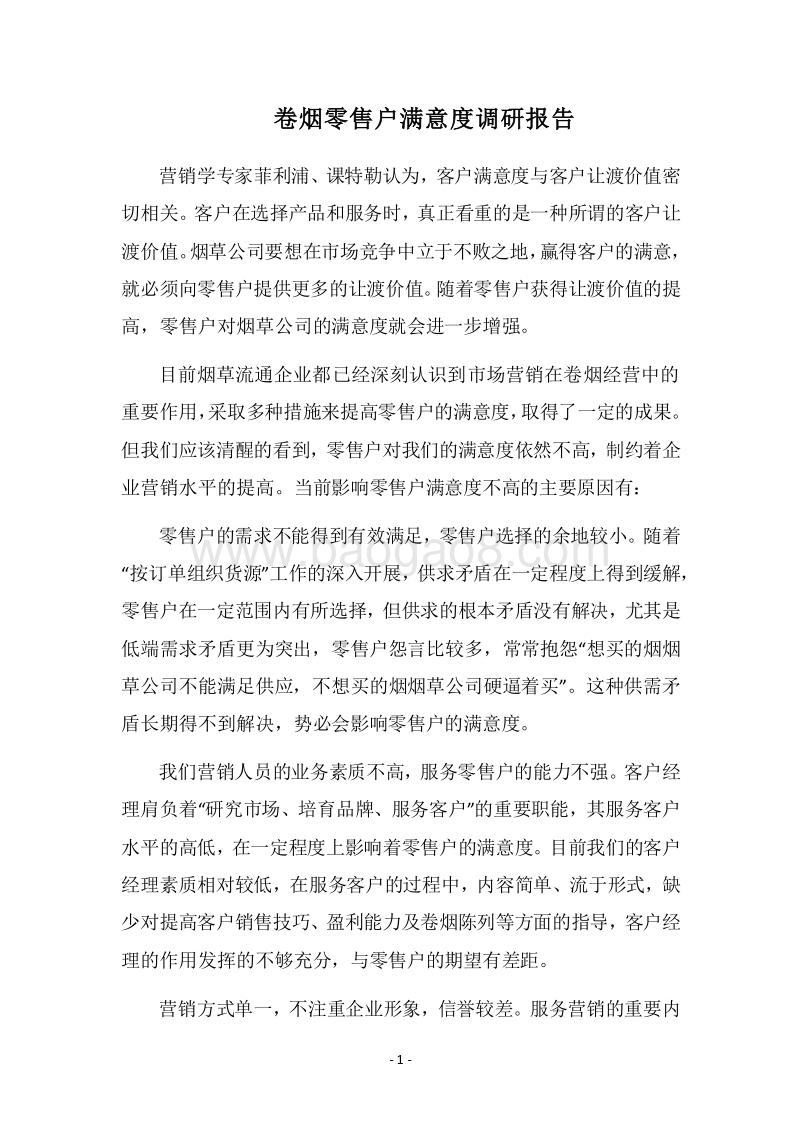 2018卷烟零售户满意度调研报告.docx_第1页