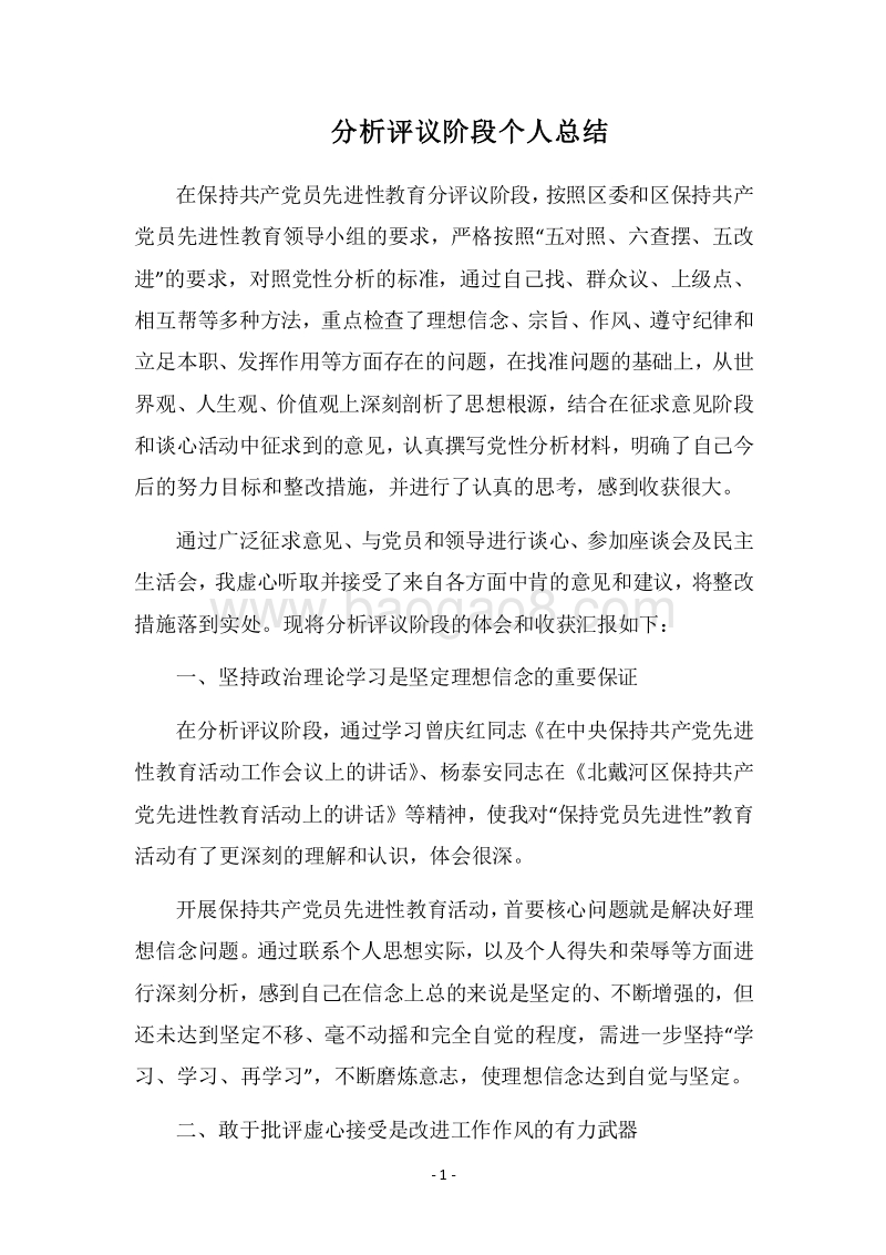 2018分析评议阶段个人总结.docx_第1页