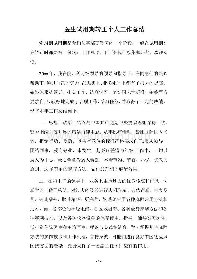 2018医生试用期转正个人工作总结.docx_第1页