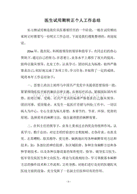 2018医生试用期转正个人工作总结.docx