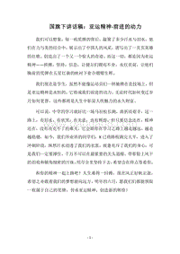 2018国旗下讲话稿：亚运精神-前进的动力.docx