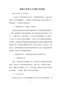 2018医保工作者个人年度工作总结.docx