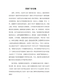 2018国旗下讲话稿_1.docx
