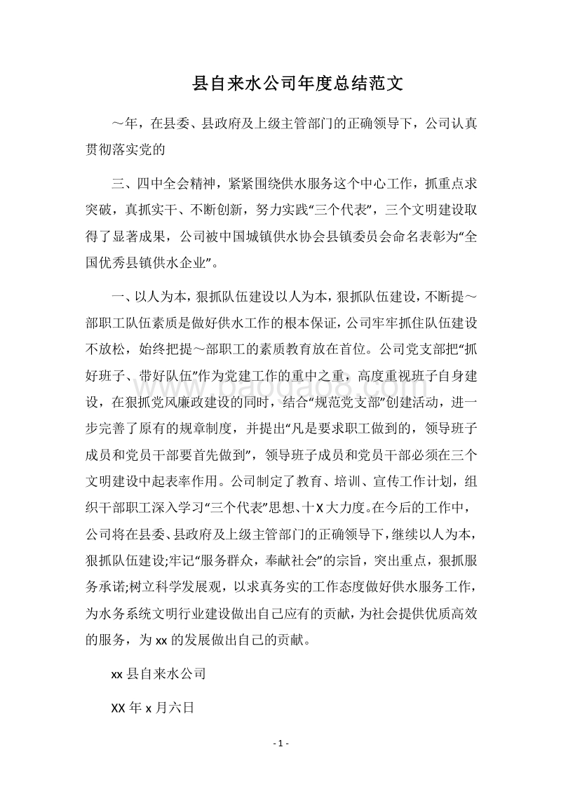 2018县自来水公司年度总结范文.docx_第1页