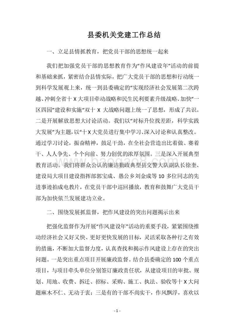 2018县委机关党建工作总结.docx_第1页