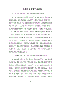 2018县委机关党建工作总结.docx