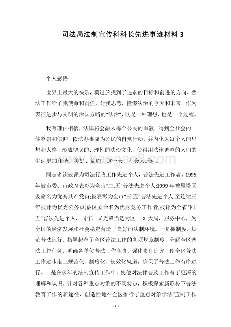 2018司法局法制宣传科科长先进事迹材料3.docx_第1页