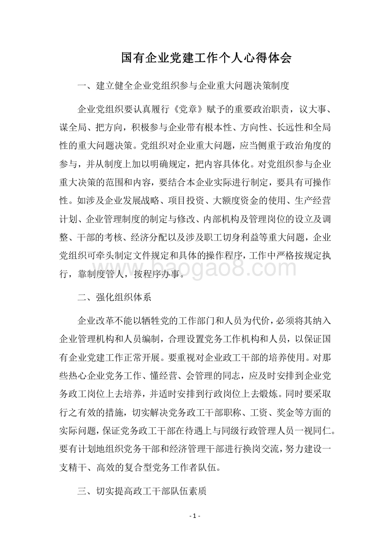 2018国有企业党建工作个人心得体会.docx_第1页