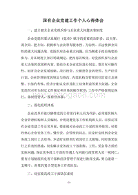 2018国有企业党建工作个人心得体会.docx