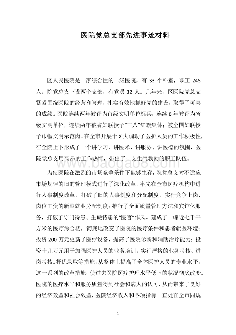 2018医院党总支部先进事迹材料.docx_第1页