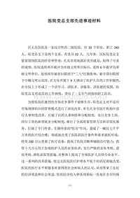 2018医院党总支部先进事迹材料.docx