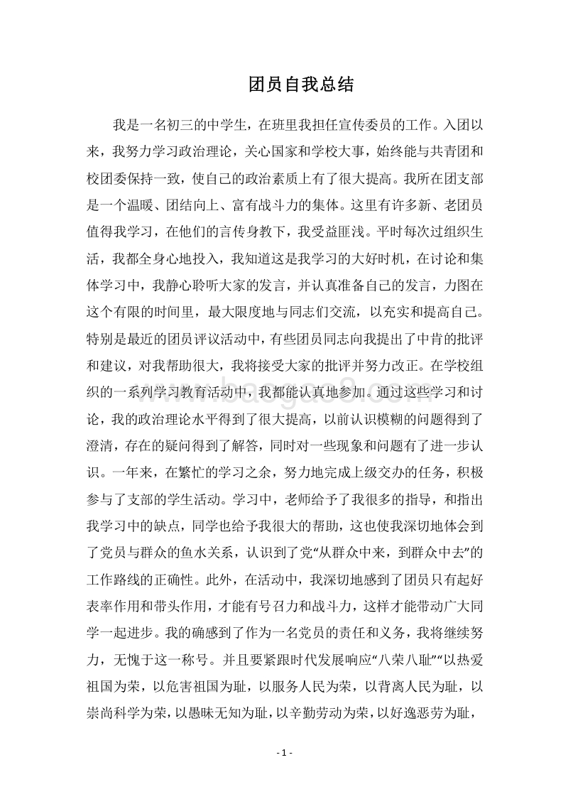 2018团员自我总结_1.docx_第1页