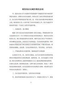 2018商务局企业减负情况总结.docx