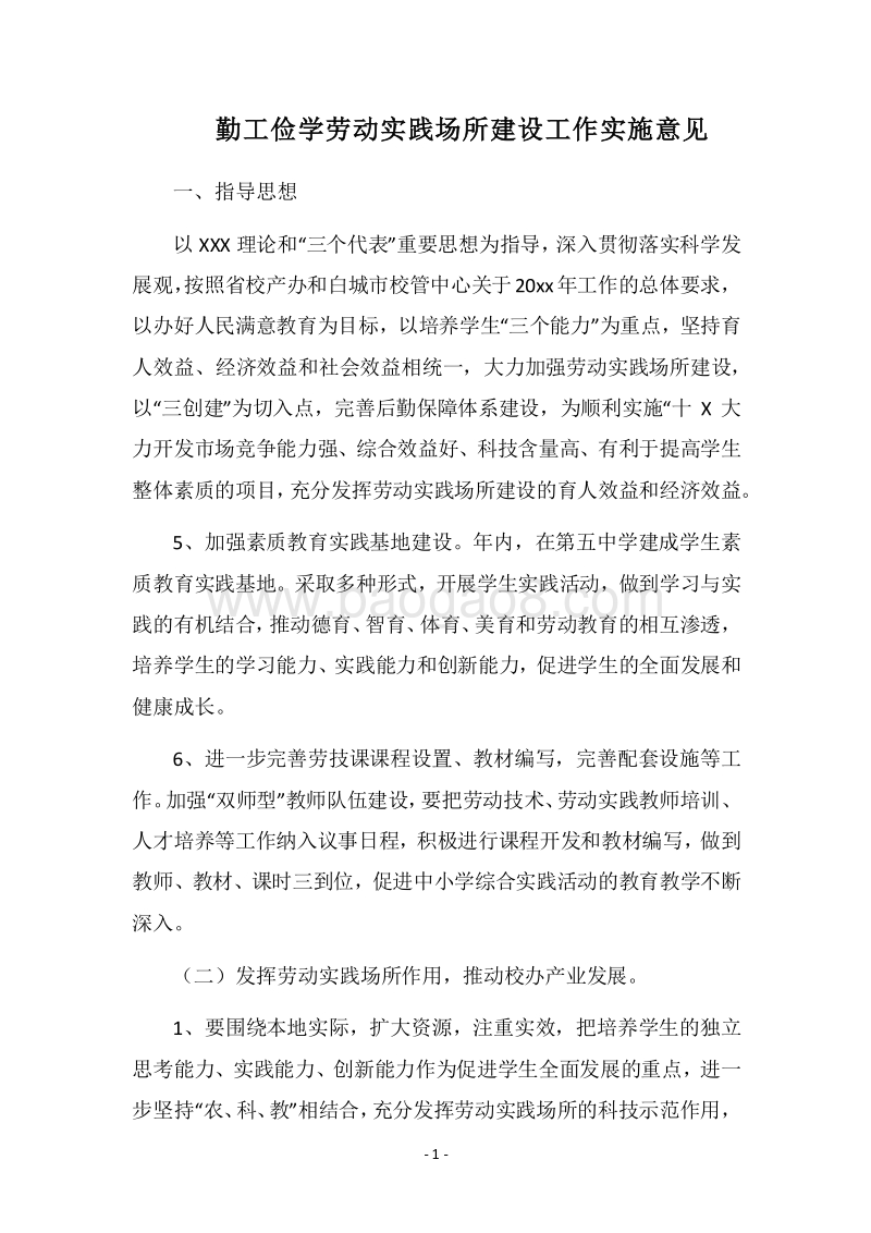 2018勤工俭学劳动实践场所建设工作实施意见.docx_第1页