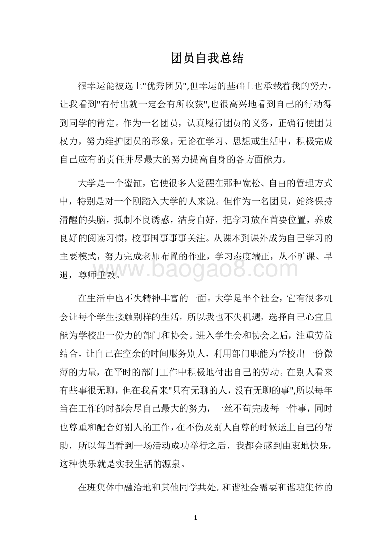 2018团员自我总结.docx_第1页