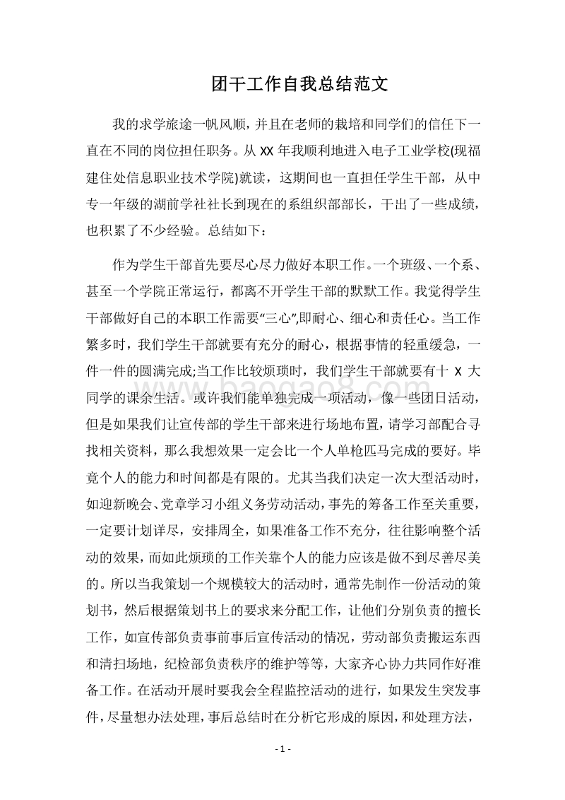 2018团干工作自我总结范文.docx_第1页