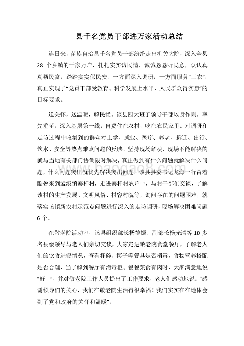 2018县千名党员干部进万家活动总结.docx_第1页