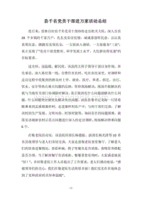 2018县千名党员干部进万家活动总结.docx