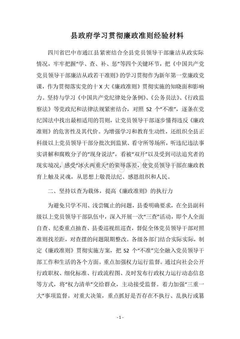 2018县政府学习贯彻廉政准则经验材料.docx_第1页
