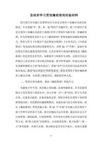 2018县政府学习贯彻廉政准则经验材料.docx