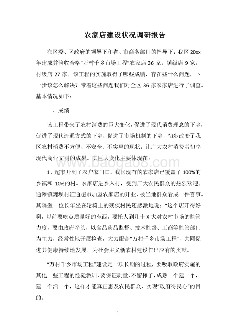 2018农家店建设状况调研报告.docx_第1页