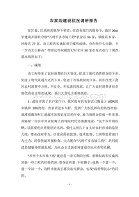 2018农家店建设状况调研报告.docx