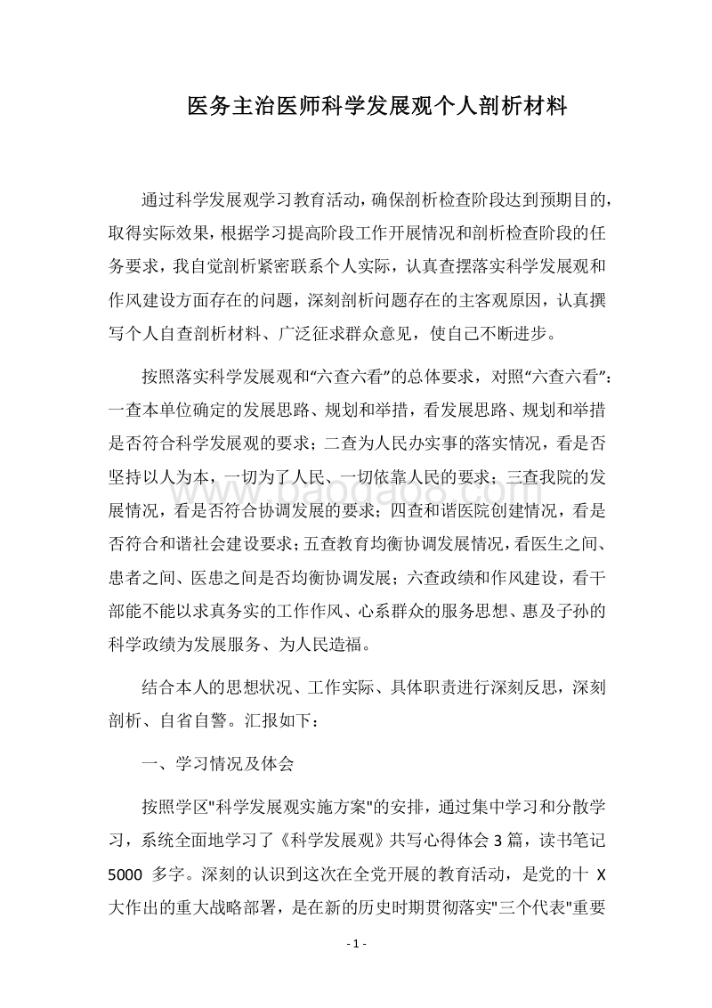 2018医务主治医师科学发展观个人剖析材料.docx_第1页