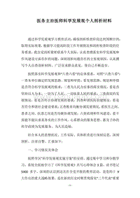 2018医务主治医师科学发展观个人剖析材料.docx