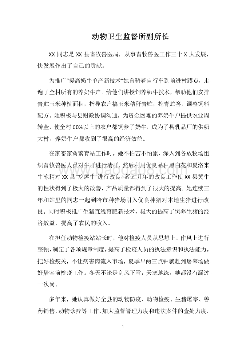 2018动物卫生监督所副所长.docx_第1页