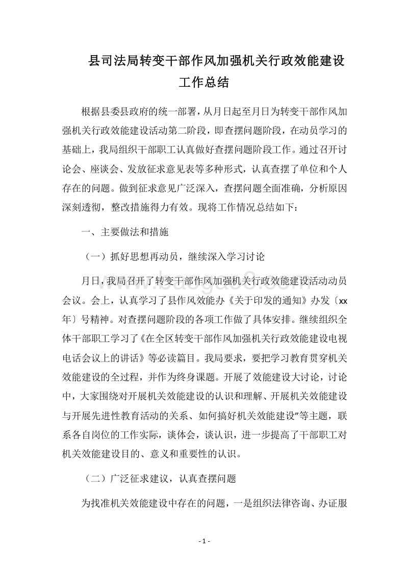 2018县司法局转变干部作风加强机关行政效能建设工作总结.docx_第1页