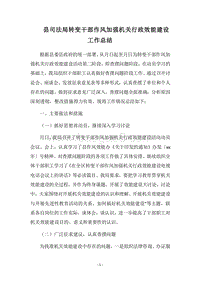 2018县司法局转变干部作风加强机关行政效能建设工作总结.docx