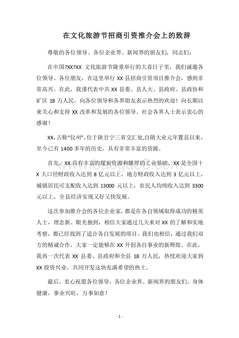 2018在文化旅游节招商引资推介会上的致辞.docx_第1页