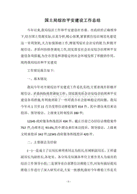 2018国土局综治平安建设工作总结.docx