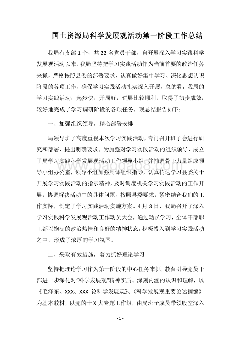 2018国土资源局科学发展观活动第一阶段工作总结.docx_第1页