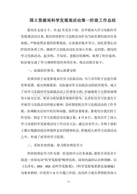 2018国土资源局科学发展观活动第一阶段工作总结.docx