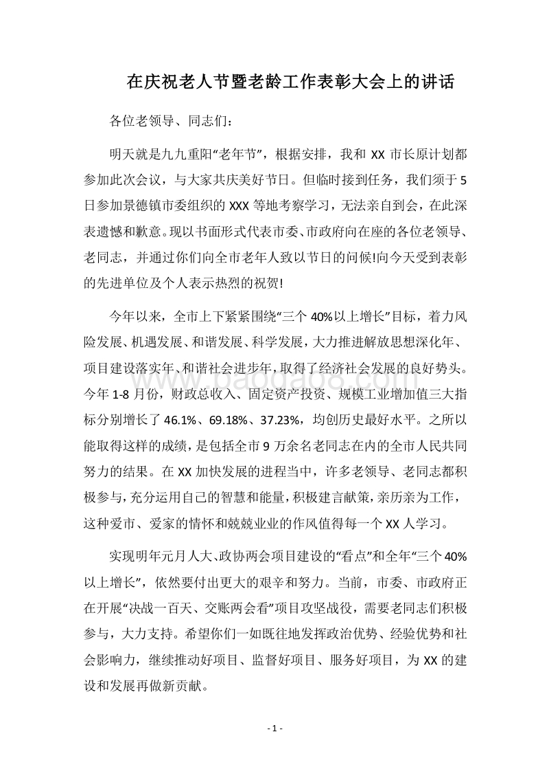 2018在庆祝老人节暨老龄工作表彰大会上的讲话.docx_第1页