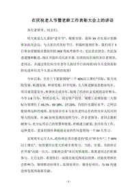 2018在庆祝老人节暨老龄工作表彰大会上的讲话.docx