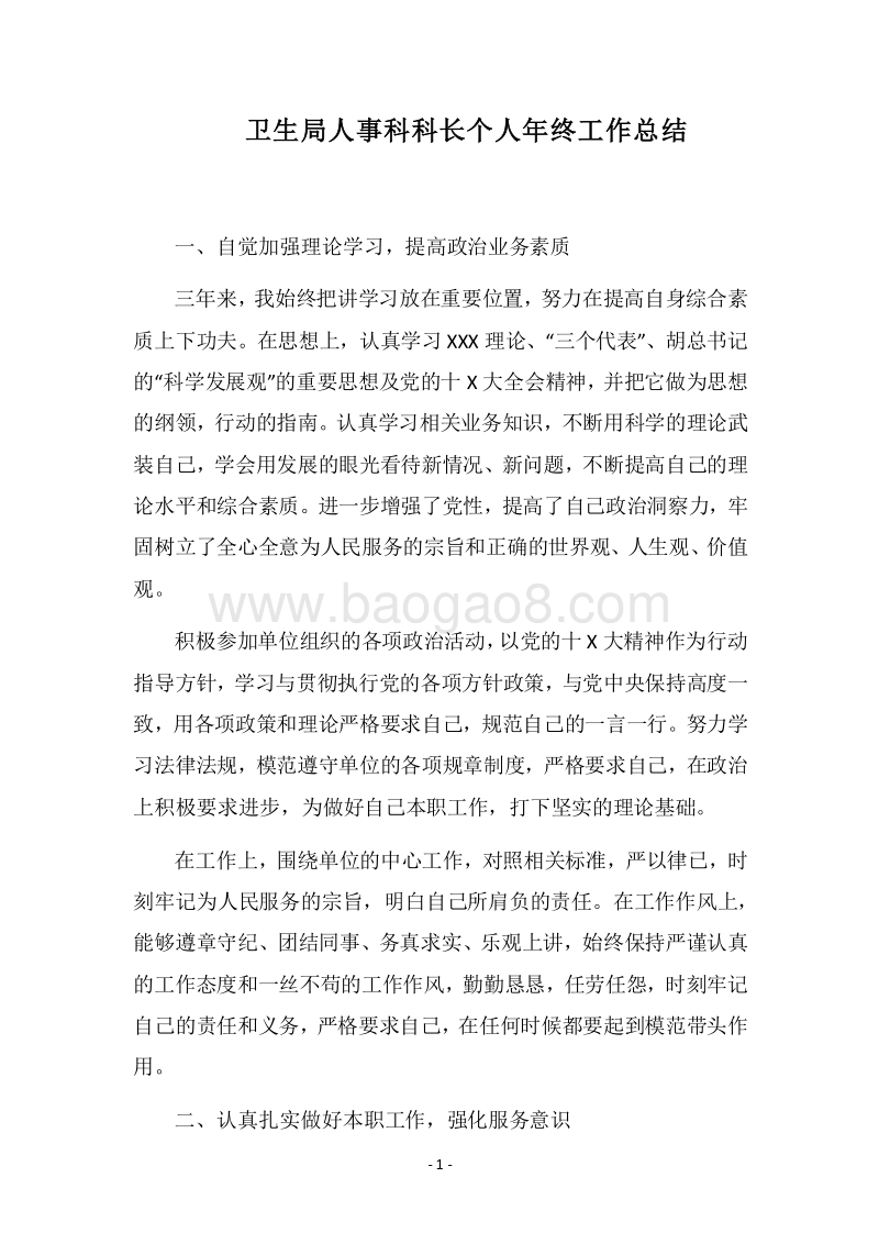 2018卫生局人事科科长个人年终工作总结.docx_第1页