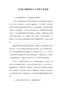 2018卫生局人事科科长个人年终工作总结.docx