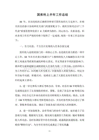 2018国库科上半年工作总结.docx