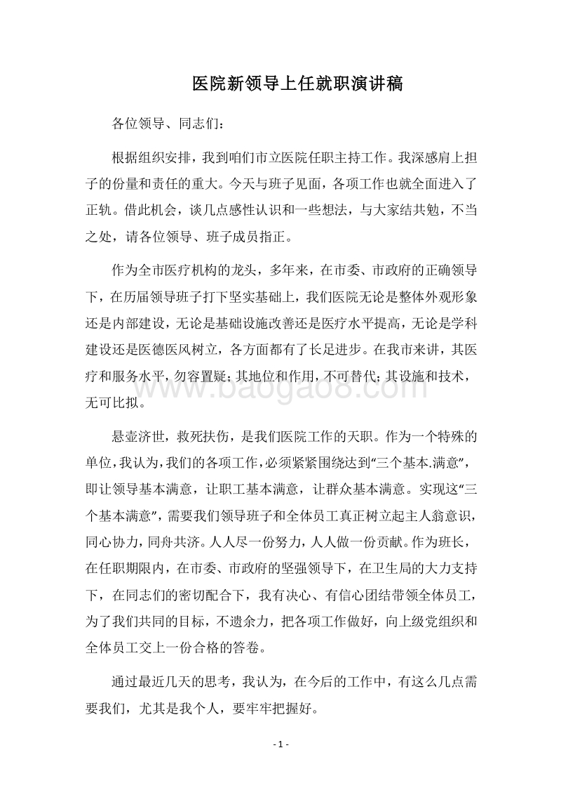 2018医院新领导上任就职演讲稿.docx_第1页