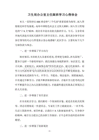 2018卫生局办公室主任跟班学习心得体会.docx