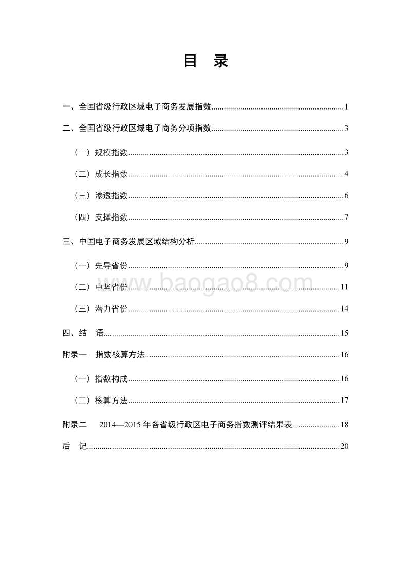 2014-2015中国电子商务发展指数报告.pdf_第4页